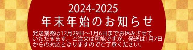 【公式オンラインショップ】年末年始の発送業務のお知らせ