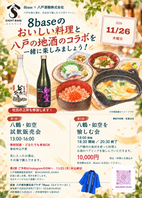 【イベントご案内】日比谷８base×八戸酒類