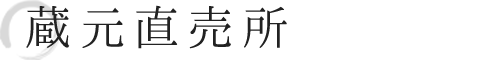 蔵元直売所のご案内