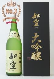 如空　大吟醸