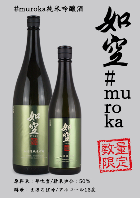 如空  #MUROKA純米吟醸酒