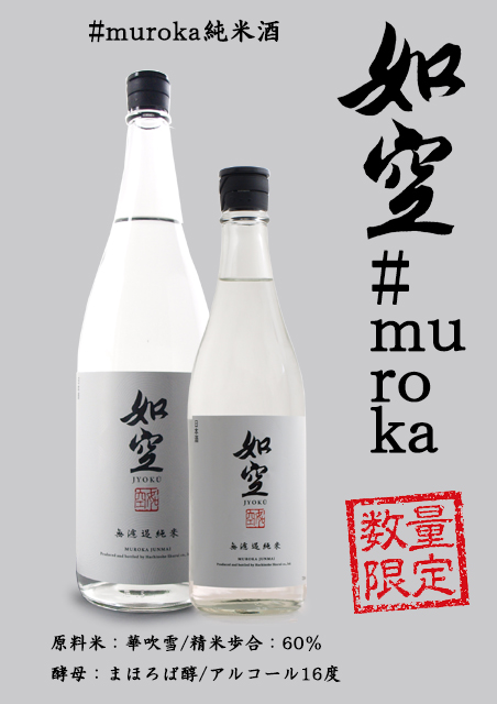 如空  #MUROKA純米酒