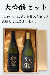 大吟醸セット