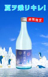 八鶴　夏の純米生貯蔵酒