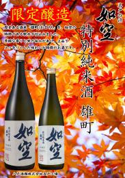 如空  特別純米　雄町