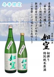 如空 特別純米原酒 初搾り