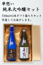 華想い純米大吟醸セット